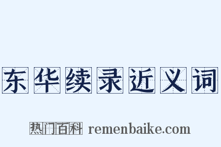 东华续录近义词是什么意思的图片